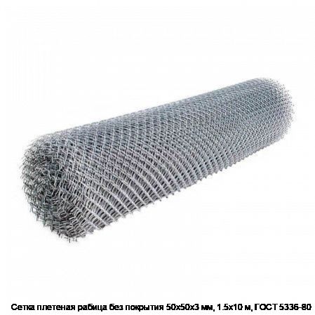 Сетка плетеная рабица без покрытия 50х50х3 мм, 1.5х10 м, ГОСТ 5336-80