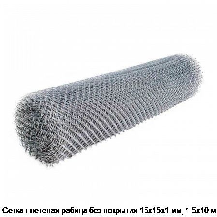 Сетка плетеная рабица без покрытия 15х15х1 мм, 1.5х10 м