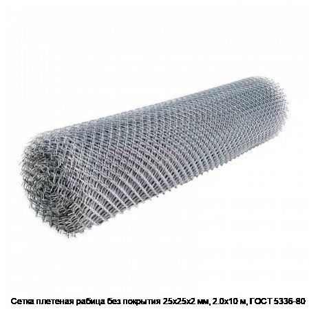 Сетка плетеная рабица без покрытия 25х25х2 мм, 2.0х10 м, ГОСТ 5336-80