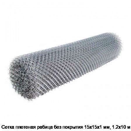 Сетка плетеная рабица без покрытия 15х15х1 мм, 1.2х10 м