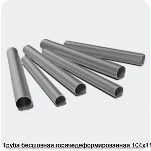 Изображение 3 - Труба бесшовная горячедеформированная 104х11 40Х
