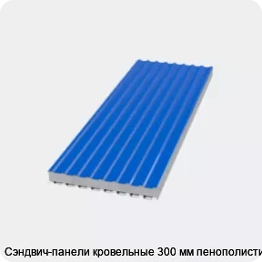 Изображение товара Сэндвич-панели кровельные 300 мм пенополистирол (м2)