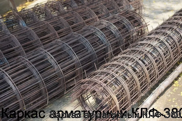 Изображение 6 - Каркас арматурный КЛФ-380
