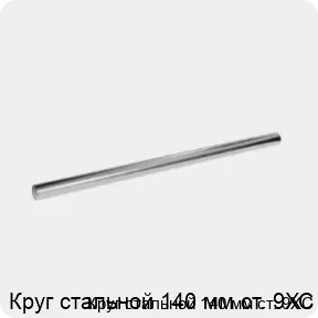 Изображение 3 - Круг стальной 140 мм ст. 9ХС