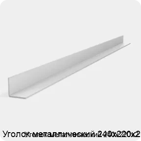 Изображение 2 - Уголок металлический 240х220х2