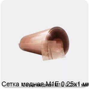 Изображение товара Медная сетка М1Е 0.25х1 мм для фильтрации и армирования
