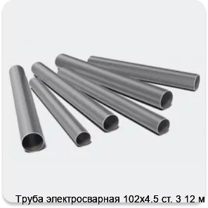 Изображение 3 - Труба электросварная 102х4.5 ст. 3 12 м