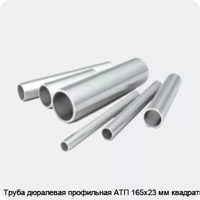 Изображение 2 - Труба дюралевая профильная АТП 165х23 мм квадратная