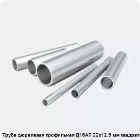 Изображение 2 - Труба дюралевая профильная Д16АТ 22х12.5 мм квадратная