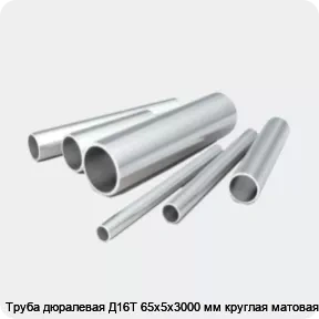 Изображение 2 - Труба дюралевая Д16Т 65х5х3000 мм круглая матовая