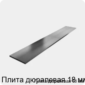 Изображение 3 - Плита дюралевая 18 мм
