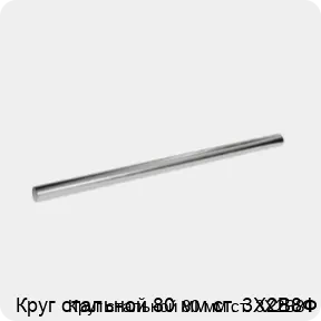 Изображение 3 - Круг стальной 80 мм ст. 3Х2В8Ф