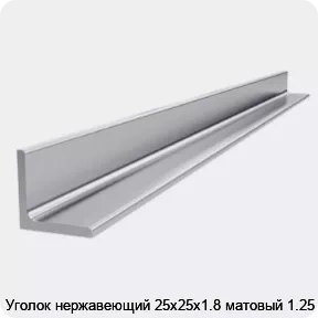 Изображение товара Уголок нержавеющий 25х25х1.8 матовый 1.25 м (тонна)