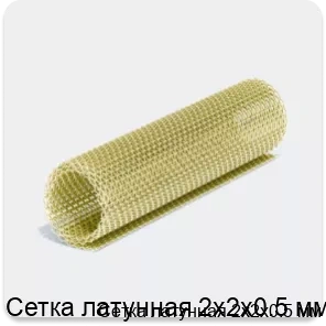 Изображение 4 - Сетка латунная 2х2х0.5 мм