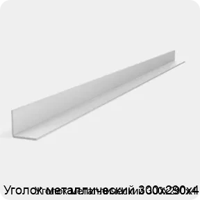 Изображение 2 - Уголок металлический 300х290х4