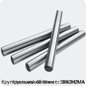 Изображение 2 - Круг стальной 65 мм ст. 38Х2Н2МА