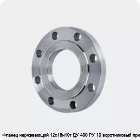 Изображение 4 - Фланец нержавеющий 12х18н10т ДУ 400 РУ 10 воротниковый приварной