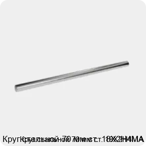 Изображение 3 - Круг стальной 70 мм ст. 18Х2Н4МА