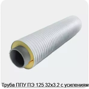 Изображение 3 - Труба ППУ ПЭ 125 32х3.2 с усилениями