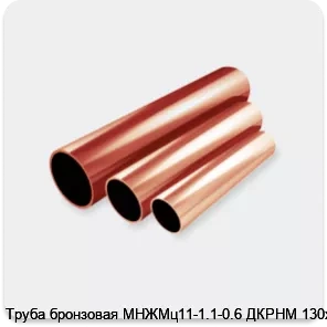 Изображение 2 - Труба бронзовая МНЖМц11-1.1-0.6 ДКРНМ 130х3.0