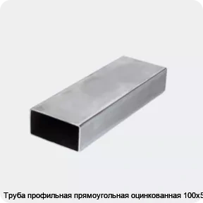 Изображение 3 - Труба профильная прямоугольная оцинкованная 100х50х3
