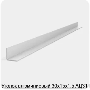 Изображение 2 - Уголок алюминиевый 30х15х1.5 АД31Т1