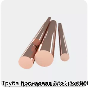 Изображение 4 - Труба бронзовая 35х1.5х5000