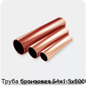 Изображение 2 - Труба бронзовая 54х1.5х5000