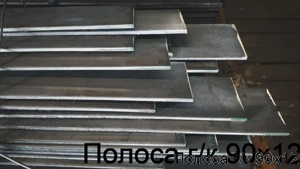 Изображение 7 - Полоса г/к 90х12