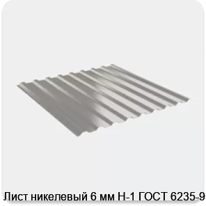Изображение 4 - Лист никелевый 6 мм Н-1 ГОСТ 6235-91