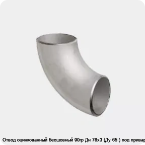 Изображение 2 - Отвод оцинкованный бесшовный 90гр Дн 76х3 (Ду 65 ) под приварку