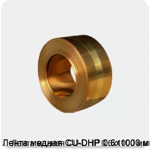 Изображение 4 - Лента медная CU-DHP 0.6х1000 мм