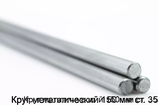 Изображение товара Круг металлический 150 мм ст. 35 (тонна)