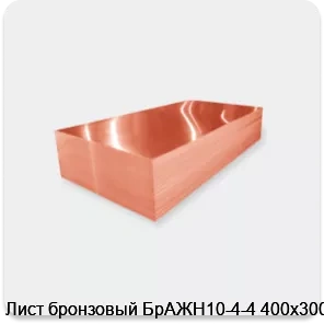 Изображение 2 - Лист бронзовый БрАЖН10-4-4 400х300х4