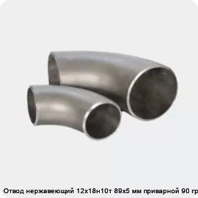 Изображение 3 - Отвод нержавеющий 12х18н10т 89х5 мм приварной 90 градусов