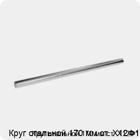 Изображение 3 - Круг стальной 170 мм ст. Х12Ф1