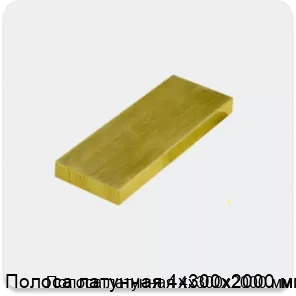 Изображение 3 - Полоса латунная 4х300х2000 мм