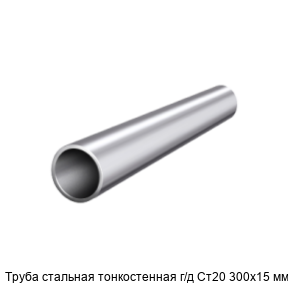 Труба стальная тонкостенная г/д Ст20 300х15 мм