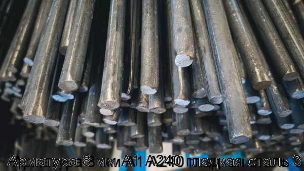 Изображение 6 - Арматура 8 мм А1 А240 гладкая сталь 3
