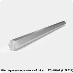 Изображение 2 - Шестигранник нержавеющий 14 мм 12Х18Н10Т (AISI 321) г/к