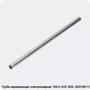Изображение 4 - Труба нержавеющая электросварная 104х2 AISI 304L (03Х18Н11)
