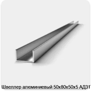 Изображение 3 - Швеллер алюминиевый 50х80х50х5 АД31Т1