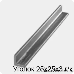 Изображение 3 - Уголок 25х25х3 г/к