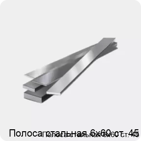 Изображение 4 - Полоса стальная 6х60 ст. 45