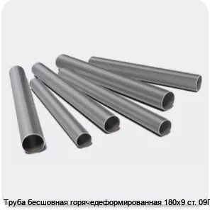 Изображение 3 - Труба бесшовная горячедеформированная 180х9 ст. 09Г2С