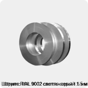 Изображение товара Штрипс RAL 9002 светло-серый 1. 5 мм - универсальный и долговечный металлопрокат