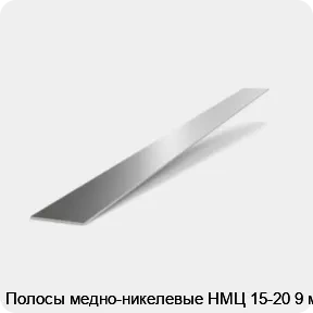 Изображение 2 - Полосы медно-никелевые НМЦ 15-20 9 мм
