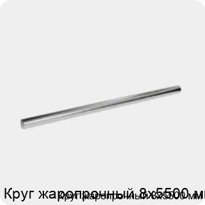 Изображение 3 - Круг жаропрочный 8х5500 мм