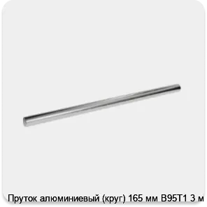 Изображение 3 - Пруток алюминиевый (круг) 165 мм В95Т1 3 м