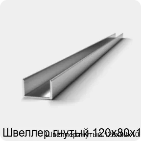 Изображение 2 - Швеллер гнутый 120х80х10
